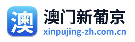 澳门新葡京